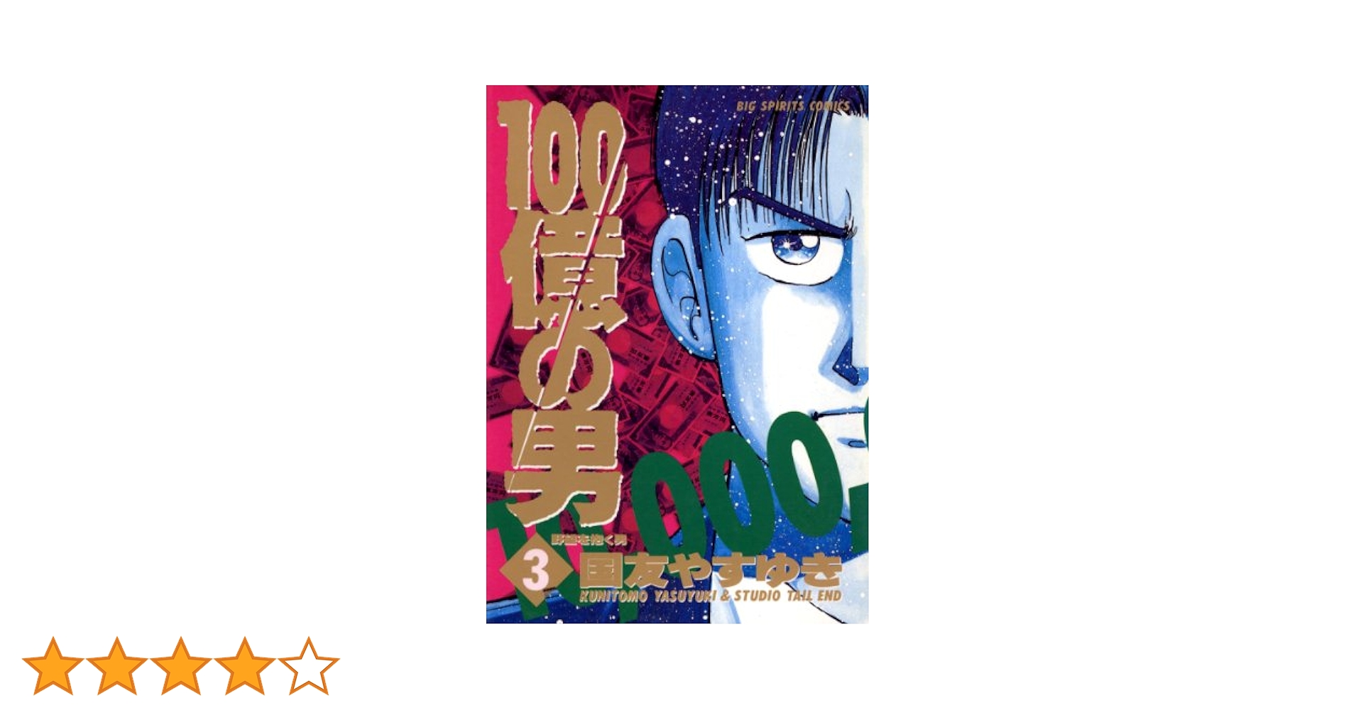 100億の男（3） 100億の男 (ビッグコミックス) | 国友やす